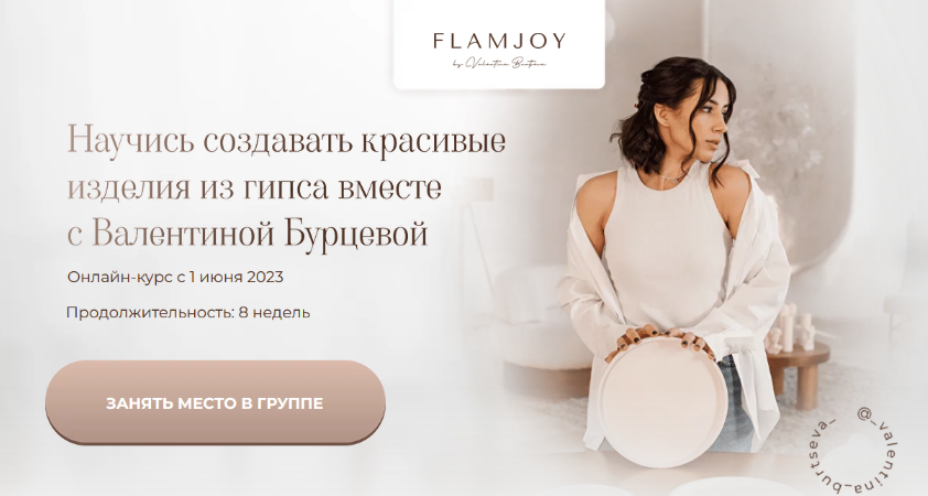 [Валентина Бурцева] Изделия из гипса. Тариф Вдохно_0.png